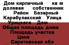 Дом кирпичный 77,2кв.м(долевая 1/2 собственник) › Район ­ Базарный Карабулакский › Улица ­ Урицкого › Дом ­ 20 › Общая площадь дома ­ 77 › Площадь участка ­ 732 › Цена ­ 3 000 000 - Саратовская обл. Недвижимость » Дома, коттеджи, дачи продажа   . Саратовская обл.